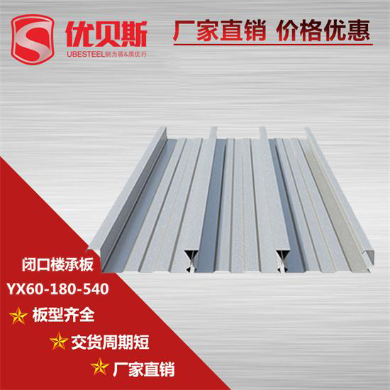 YX60-180-540閉口樓承板超強(qiáng)的承載力被廣泛應(yīng)用