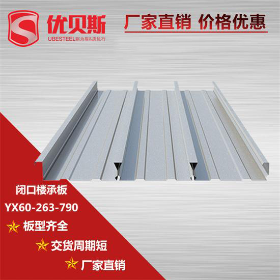 YX60-263-790閉口樓承板材質怎樣區分